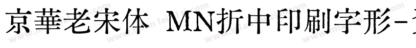 京華老宋体 MN折中印刷字形字体转换